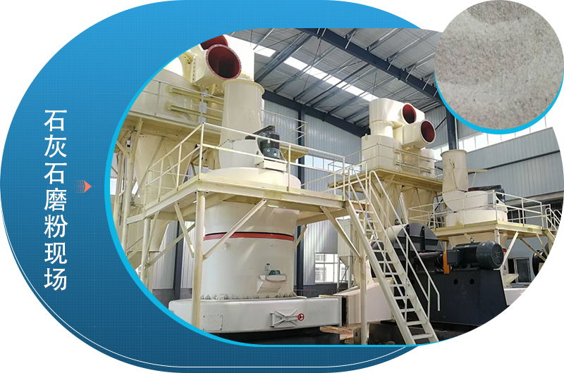 石灰石磨粉现场 石灰石磨粉现场