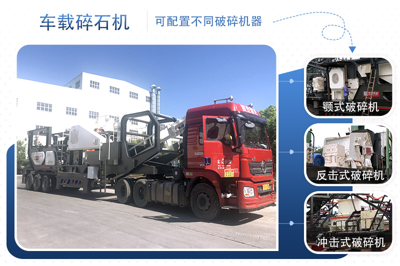车载碎石机一台设备就是一条线 车载碎石机一台设备就是一条线