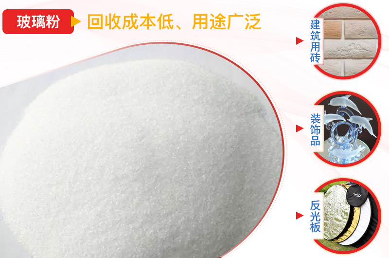 玻璃粉碎后及应用领域 玻璃粉碎后及应用领域