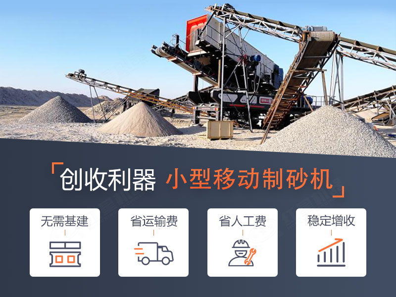 一体式小型移动制砂机,转场迅速,操作智能 一体式小型移动制砂机,转场迅速,操作智能