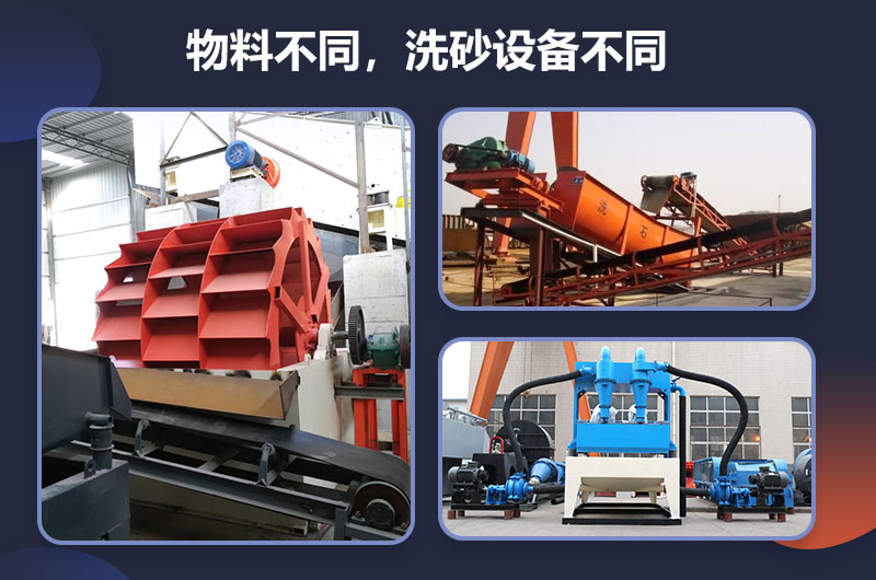 物料不同,所需洗沙设备不同 物料不同,所需洗沙设备不同