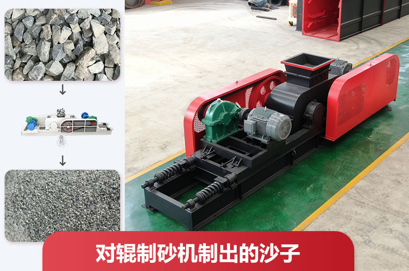 对辊制砂机制出的沙子 对辊制砂机制出的沙子