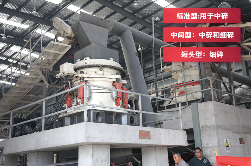 圆锥破碎机分为标准型中间型和短头型 圆锥破碎机分为标准型中间型和短头型