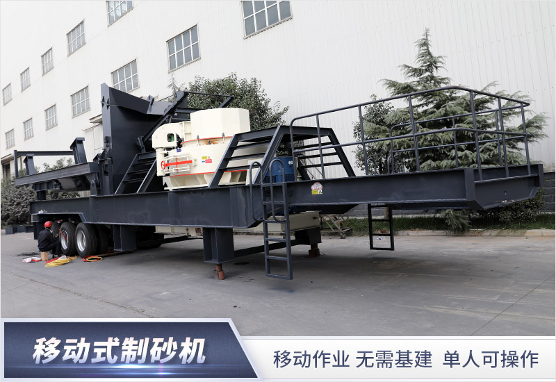 移动式制砂机 移动式制砂机